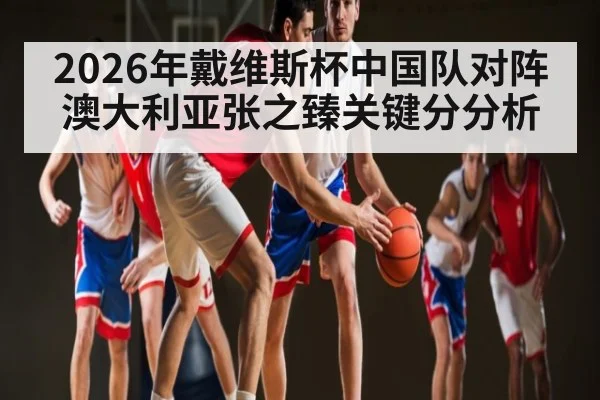 2026年戴维斯杯中国队对阵澳大利亚张之臻关键分分析 - kaiyun